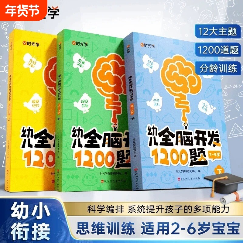 时光学幼儿全脑开发1200题全套幼小衔接儿童益智早教书数感启蒙练