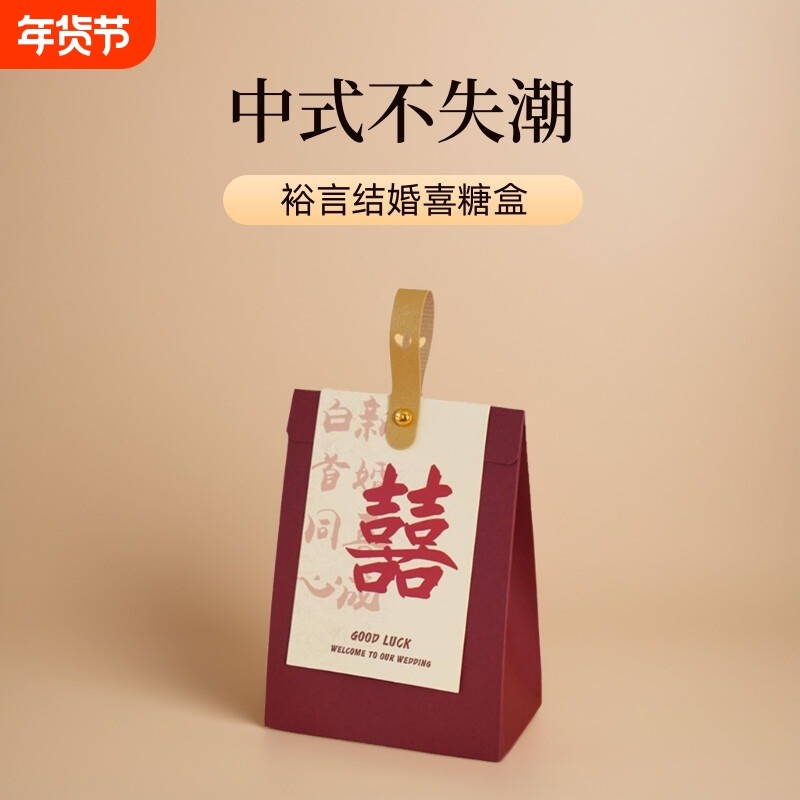结婚喜糖盒新款中式手提盒子订婚婚礼伴手礼盒糖果加厚包装盒空盒,节庆用品/礼品,糖盒/糖盒配件,淘宝优惠券,粉丝福利购,淘宝优惠卷