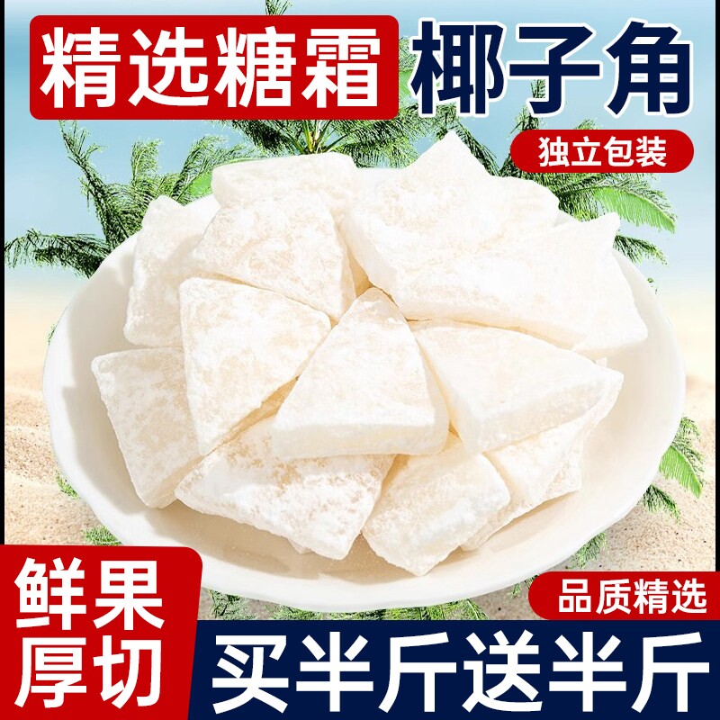 海南纯椰子角特产小吃椰子肉块椰片椰角蜜饯果脯果干美食椰肉新鲜