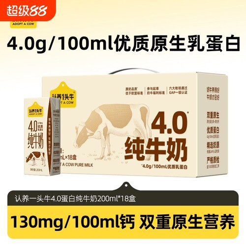 认养一头牛4.0蛋白纯牛奶200ml18盒礼盒高钙营养早餐4月产常温