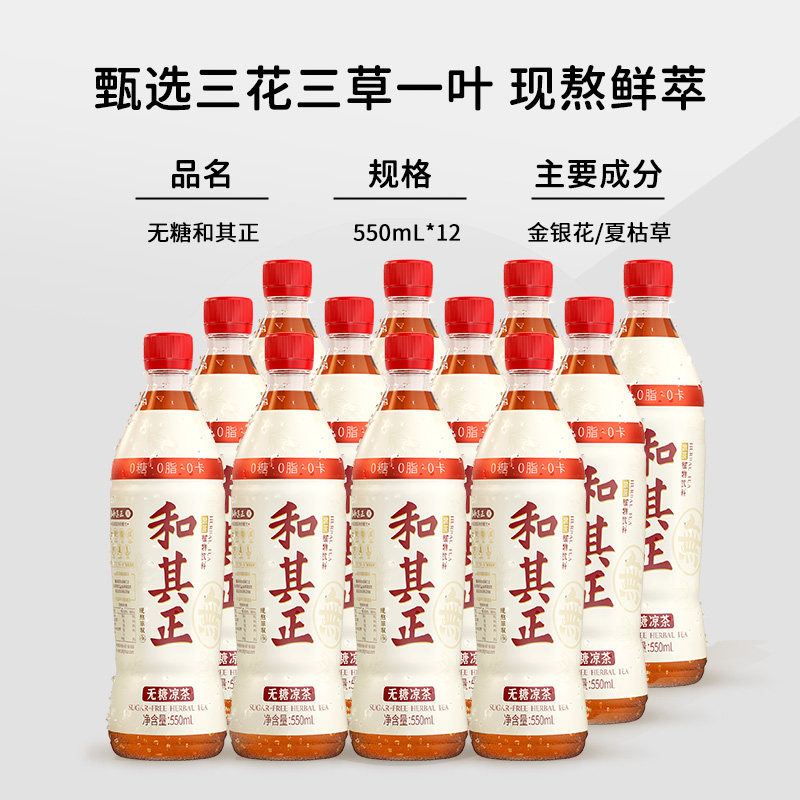 和其正550ml无糖凉茶草本植物饮料家庭聚会烧烤整箱保质期金银花图片