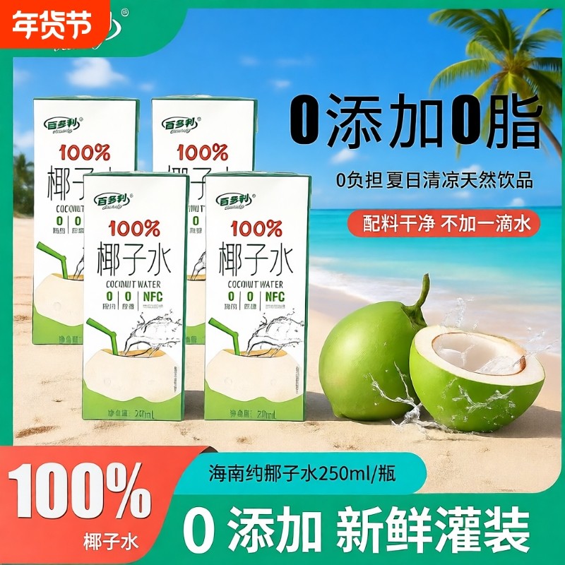 椰子水nfc鲜榨纯椰子250ml*10瓶一箱100%果汁椰汁饮料百多利新鲜,咖啡/麦片/冲饮,纯果蔬汁/纯果汁,淘宝优惠券,粉丝福利购,淘宝优惠卷
