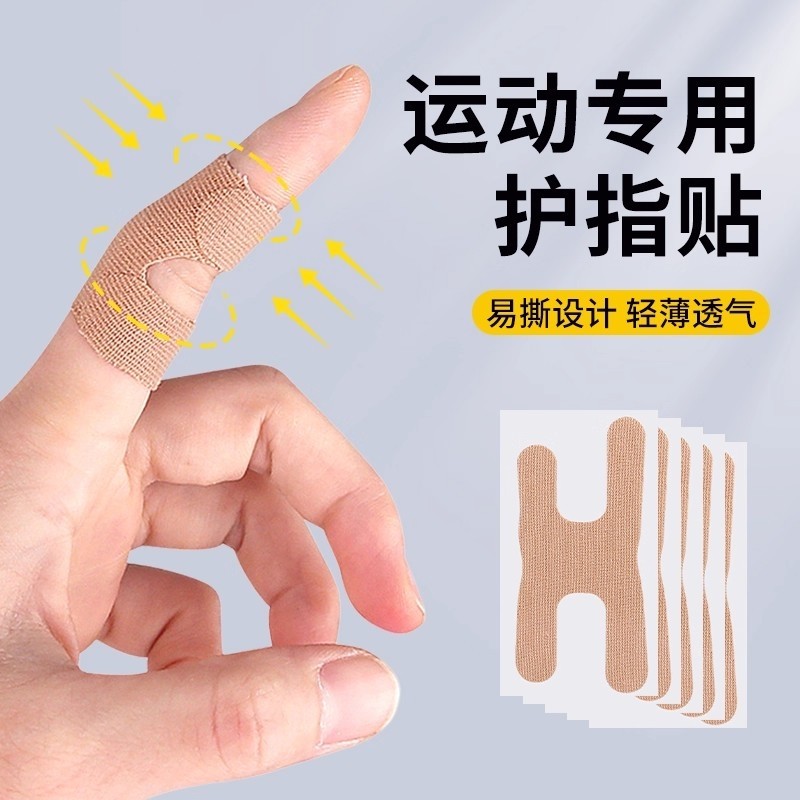 护指绷带运动手指贴布保护胶带篮球排球写字手指套弹力防起茧防滑