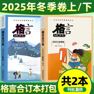 MOTTO格言杂志合订本2025年春夏秋冬季卷2024年青年读者意林文学文摘期刊书刊一本时代精神的初非阳光少年报作文正版订阅科学科普
