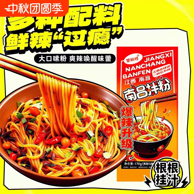 江西南昌拌粉米线爆辣味特色方便主食方便速食米粉袋装早餐自热图片
