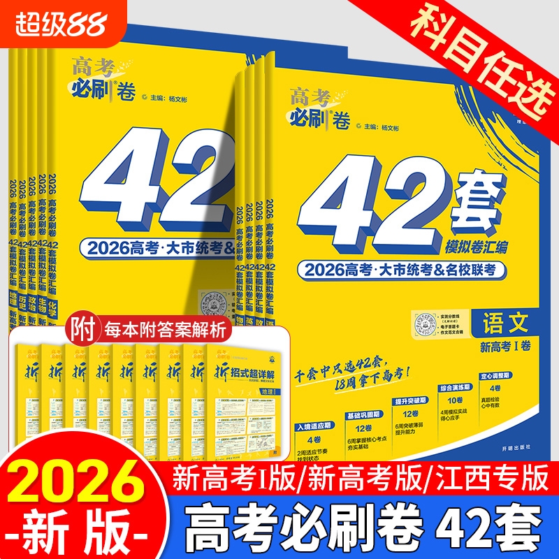 2026新高考必刷卷42套数学物理化学生物语文英语名校模拟卷试卷19题试题汇编必刷题高中高三一轮复习冲刺卷地理历史综合分类联考