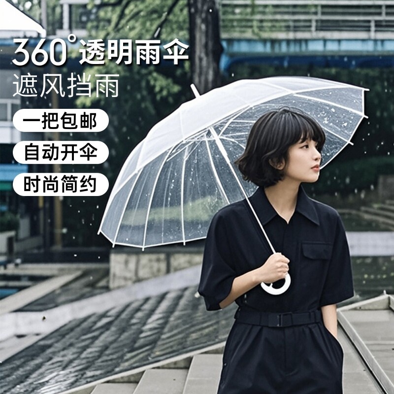 透明长柄雨伞自动开伞抗风加固360°透明时尚简约高清明野伞户外