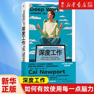 深度工作:如何有效使用每一点脑力 纽约时报华尔街日报力荐 deep work 卡尔纽波特 自控力专注力个人成长 职场成功励志书籍