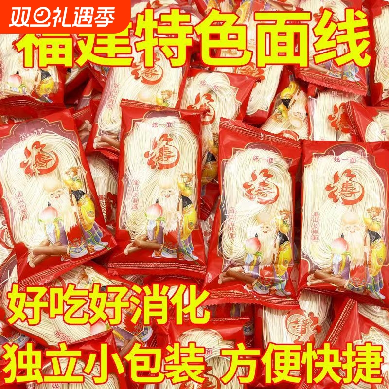 福建线面福州纯手工细面特产闽南儿童面条速食莆田独立小包装寿面