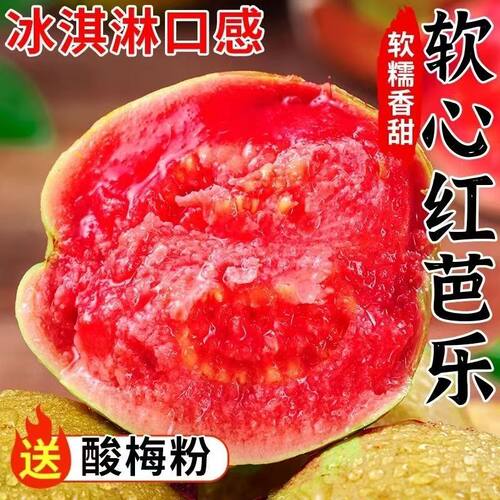 红心软心芭乐番石榴当季鸡屎果批发红白心应季孕妇水果新鲜软糯