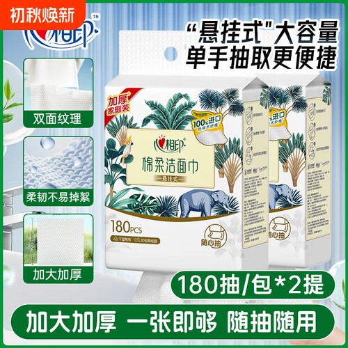 心相印悬挂式洗脸巾180抽