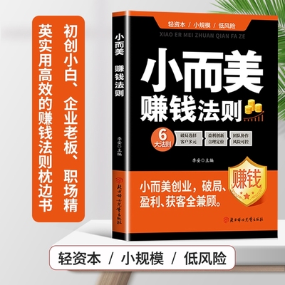 小而美赚钱法则正版 小而美持续盈利的经营法则盈利秘籍 市场营销策略与团队协作管理 小而美创业实战 轻资产低风险创业指南书籍