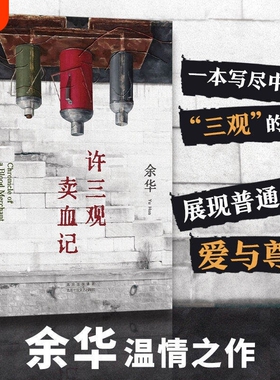 余华许三观卖血记2024新版作品现当代文学经典长篇小说第七天必读好书微风山谷