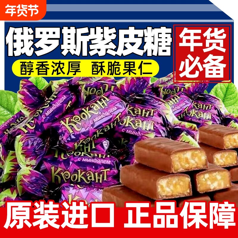 俄罗斯紫皮糖巧克力夹心糖果高原装进口官方旗舰店端年货零食批发