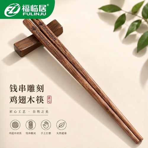 福临居钱串雕刻家用木筷10双装