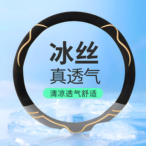 冰丝方向盘套超薄透气吸汗车把套