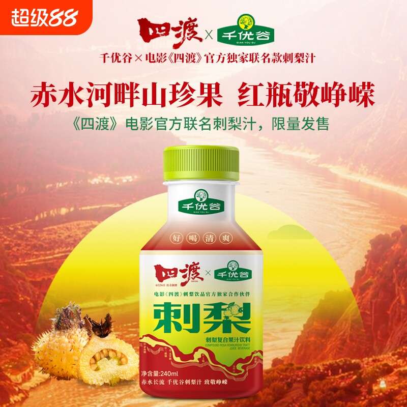 千优谷高VC刺梨复合果汁饮料240ml*10瓶梨汁饮品柠檬浓缩图片