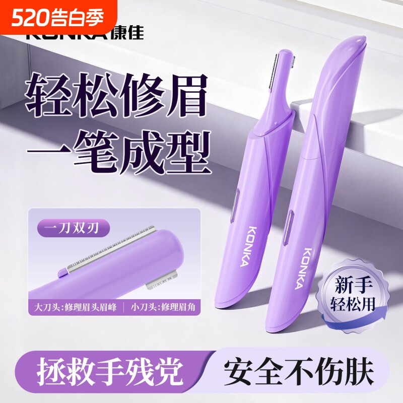 康佳电动剃眉器全自动男女士可充电修眉毛刀家用学生安全修眉仪器