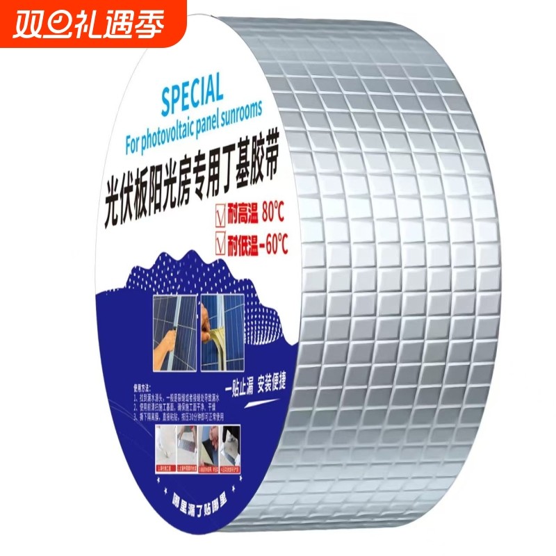 光伏发电板专用缝隙防水补漏胶带阳光房玻璃顶防漏水胶条屋顶外墙