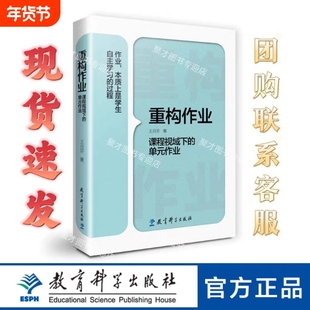 正版现货丨重构作业mdashmdash课程视域下的单元作业教育科学出版社