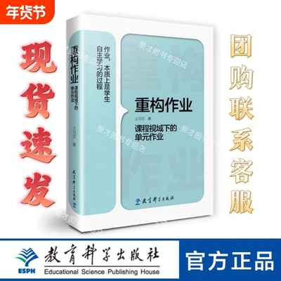 正版现货丨重构作业mdashmdash课程视域下的单元作业教育科学出版社