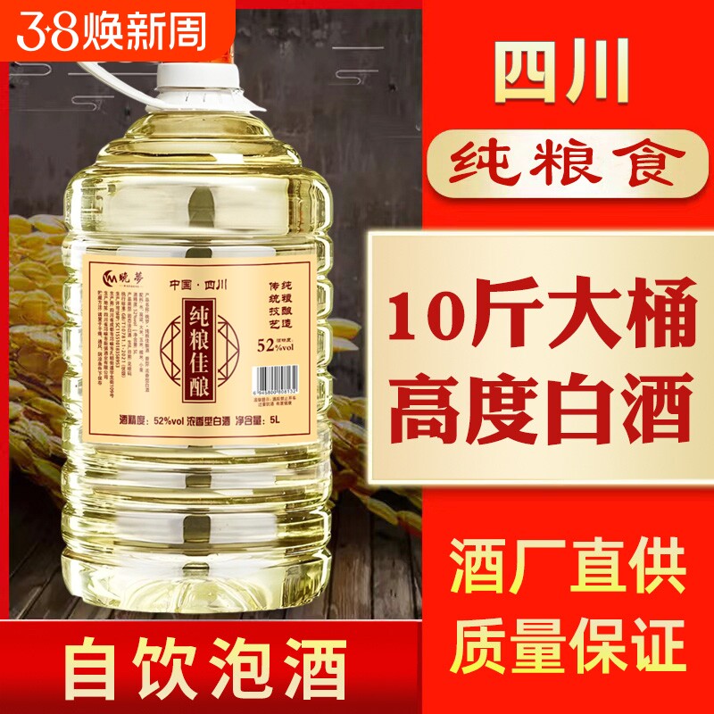 四川浓香型52度白酒桶装纯粮食老酒10斤散装酒水泡酒批发特价清仓