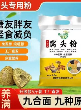 九合面窝头粉免发酵窝头面5斤杂粮黄黑豆小米粗粮九合一粉自发粉