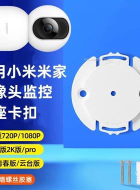 适用小米摄像头底座支架上墙C700/C500/C300/720p/2k版/2/3/4云台版小白监控摄像机固定吊装倒装