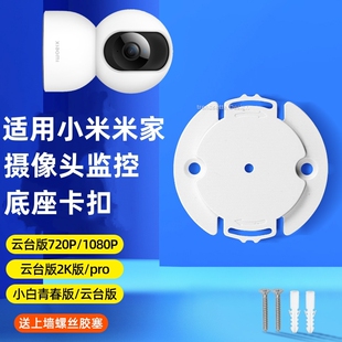 适用小米摄像头底座支架上墙C700/C500/C300/720p/2k版/2/3/4云台版小白监控摄像机固定吊装倒装