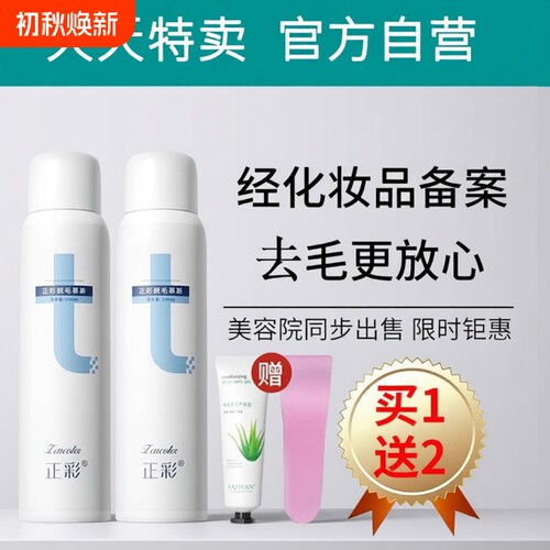 去毛膏喷雾汗毛腋下脱毛膏正彩