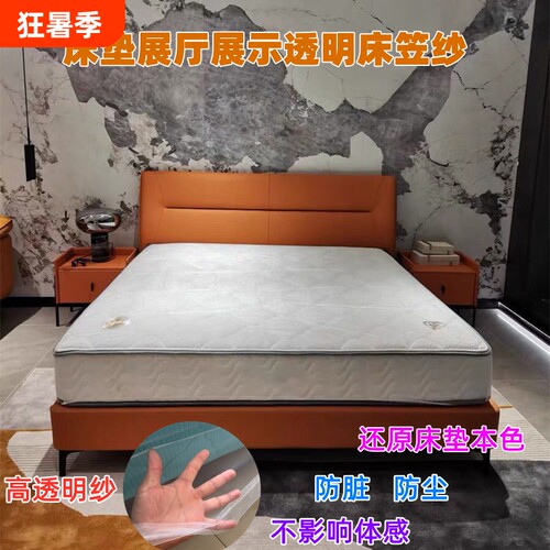 展厅防脏全包透明纱床垫纱