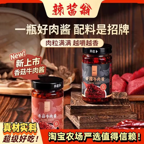 下饭酱酱料调料拌饭酱拌面酱火锅蘸料辣酱翁牛肉酱香辣香菇麻辣