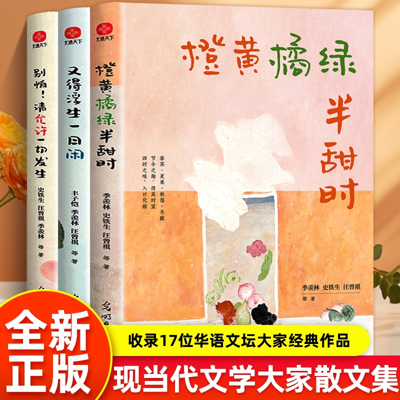正版全3册橙黄橘绿半甜时请允许一切发生又得浮生一日闲季羡林史铁生