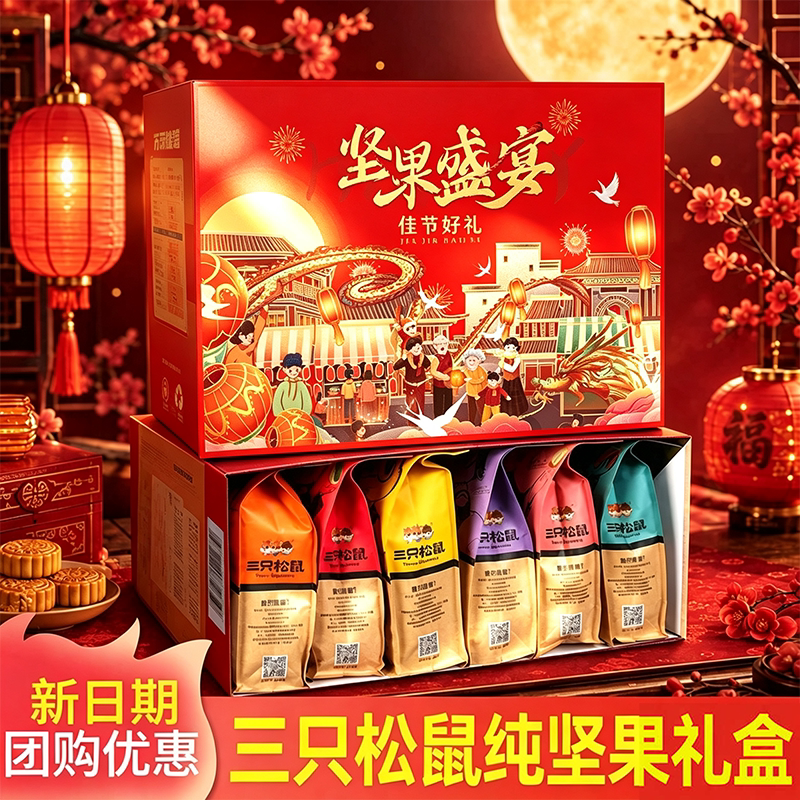三只松鼠坚果零食大礼包礼盒装图片