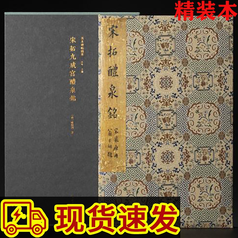 善本碑帖精华·宋拓九成宫醴泉铭