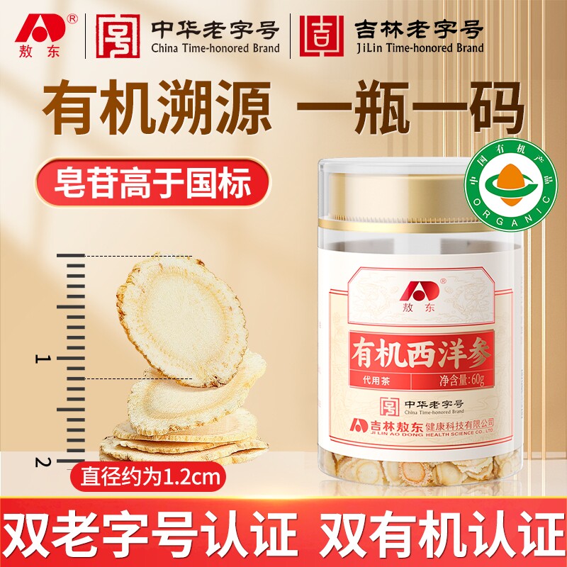敖东西洋参片60g 有机认证花旗参含片泡水约1.2cm人参皂苷滋
