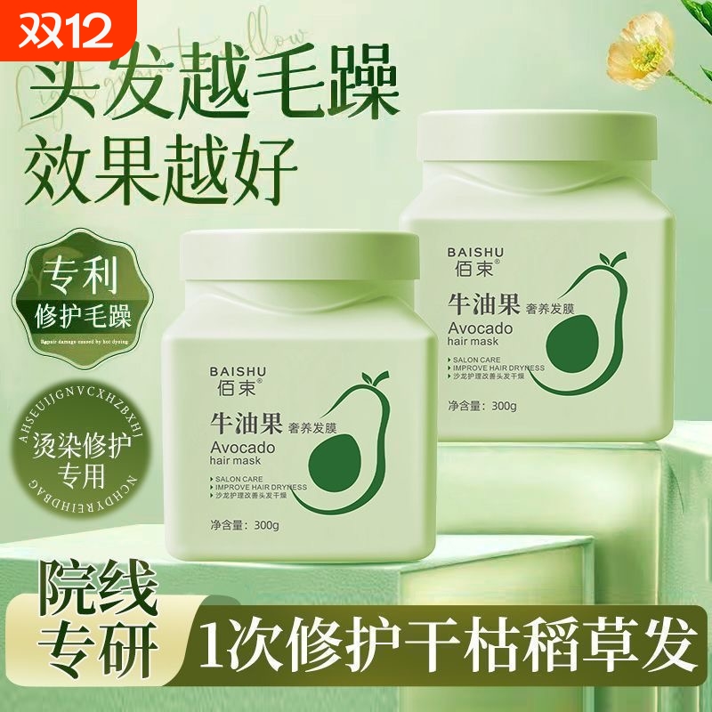 佰束牛油果奢营养发膜液免蒸修复毛躁干枯焗油膏护发素旗舰店正品