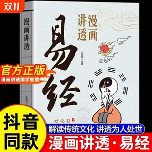很容易周易入门基础知识64卦国学经典 智慧真 庄子道家解读文化 原著原文道德经无删减白话文为人处世 漫画讲透易经正版