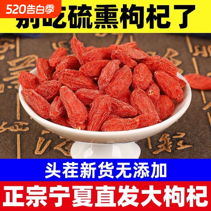 宁厦红枸杞店500g克无硫磺不染色泡酒专用男商用发批构纪旗舰官方