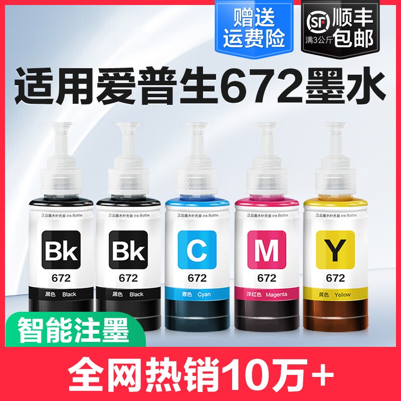 适用爱普生打印机墨水672四色L380 L360 L310黑色L1300 L130 L313 L351 L363 L383彩色L455 L565非epson原装 - 实物图