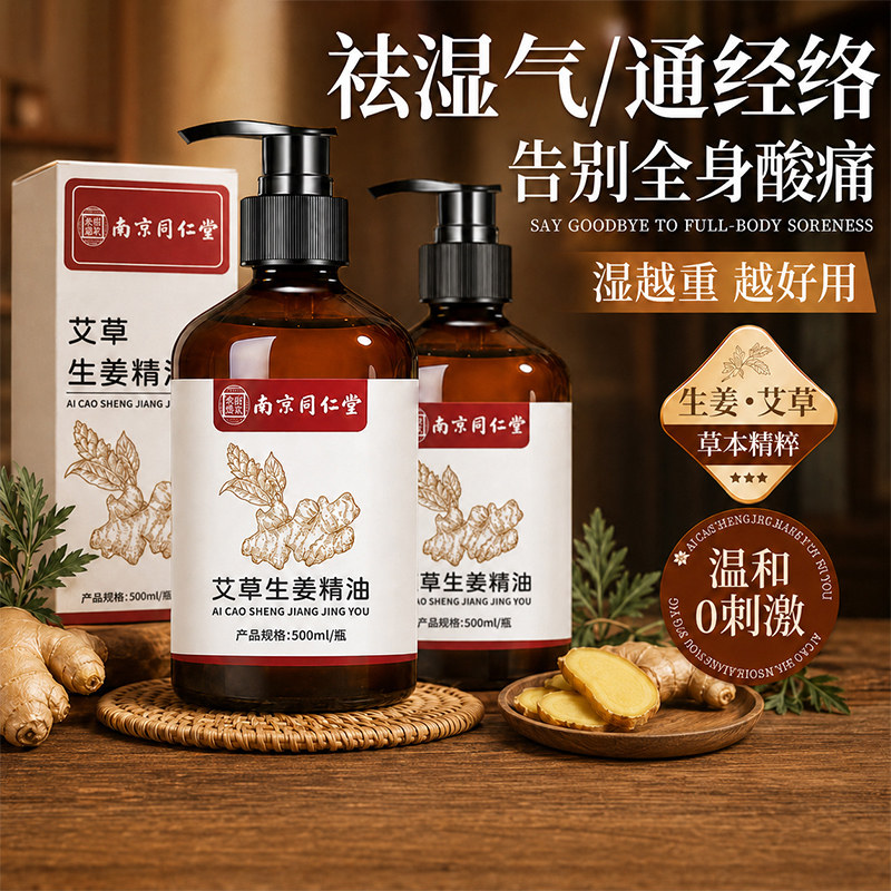 南京同仁堂艾草生姜按摩驱寒精油图片