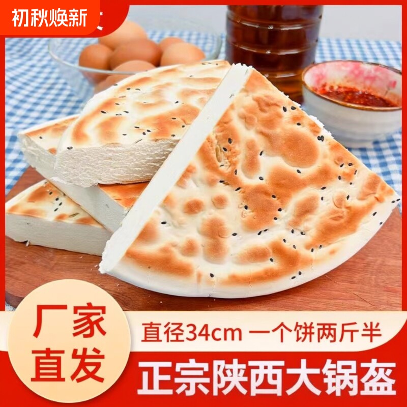 锅盔陕西特产西安大锅盔馍五香手工白吉饼烧饼面食原味传统老面