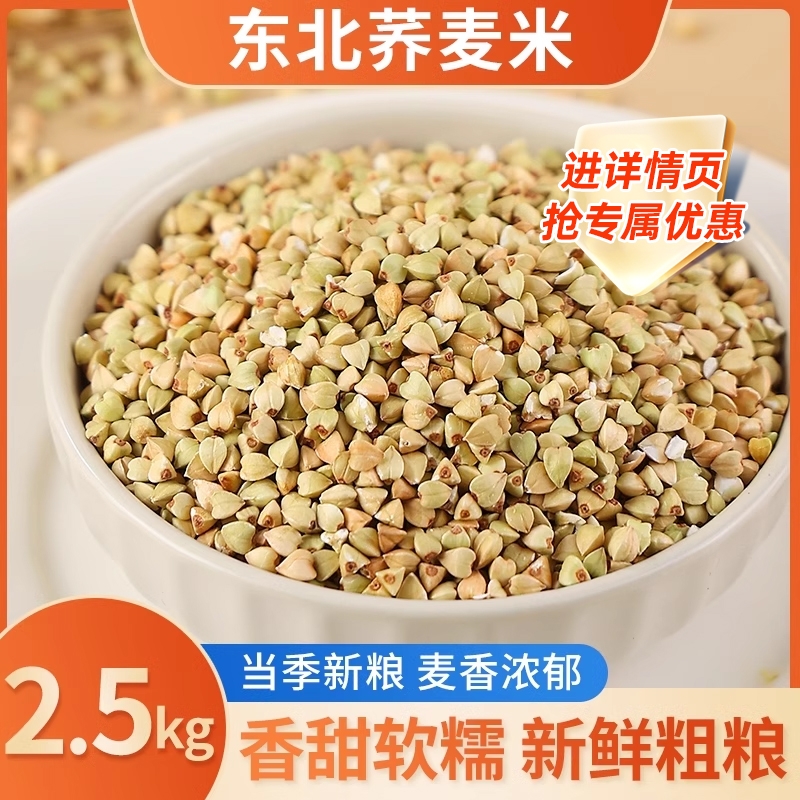 东北荞麦米5斤五谷杂粮粗粮农家自产新货三角麦绿乔麦纯荞麦仁粒