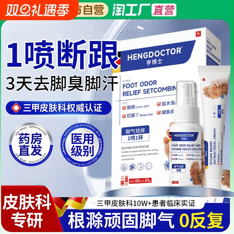 脚气喷雾止痒脱皮杀菌真菌感染专用臭脚痒出汗脚泡脚根趾缝糜烂痒