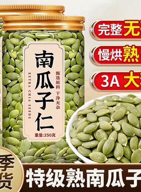 【央妈推荐】原味南瓜子仁新货