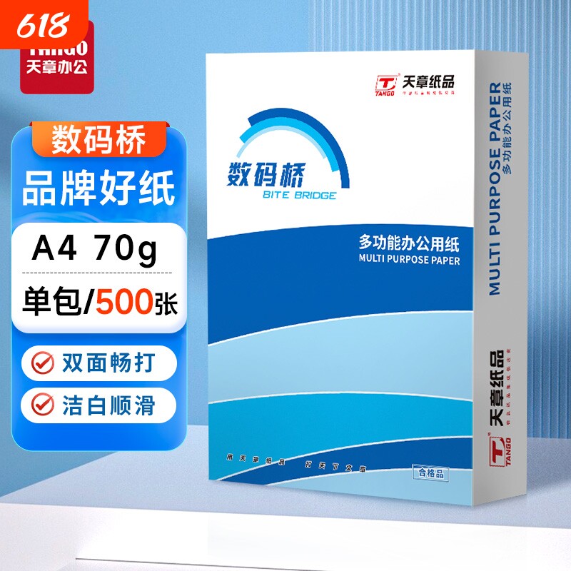 a4打印纸新绿天章数码桥复印纸70g单包a4纸500张一包加厚80ga4批发整箱办公用品A4打印白纸草稿纸