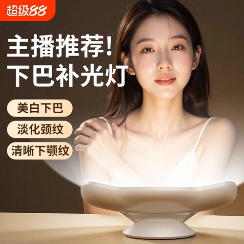 直播下巴灯补光灯弧面环绕光美白脖子桌面专用美颜面部颈纹灯直播间专业网红室内拍摄视频灯光主播冷暖