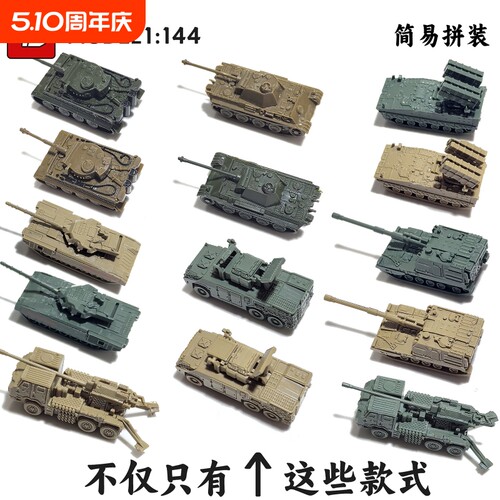 4d拼装军事坦克战车模型1/144