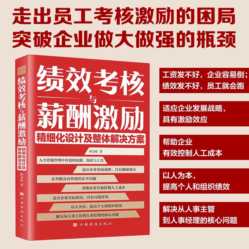 正版速发绩效考核与薪酬激励精细化薪酬设计与绩效考核全案kpi方案设计人力资源管理yh制度规范人事书籍企业管理学书籍