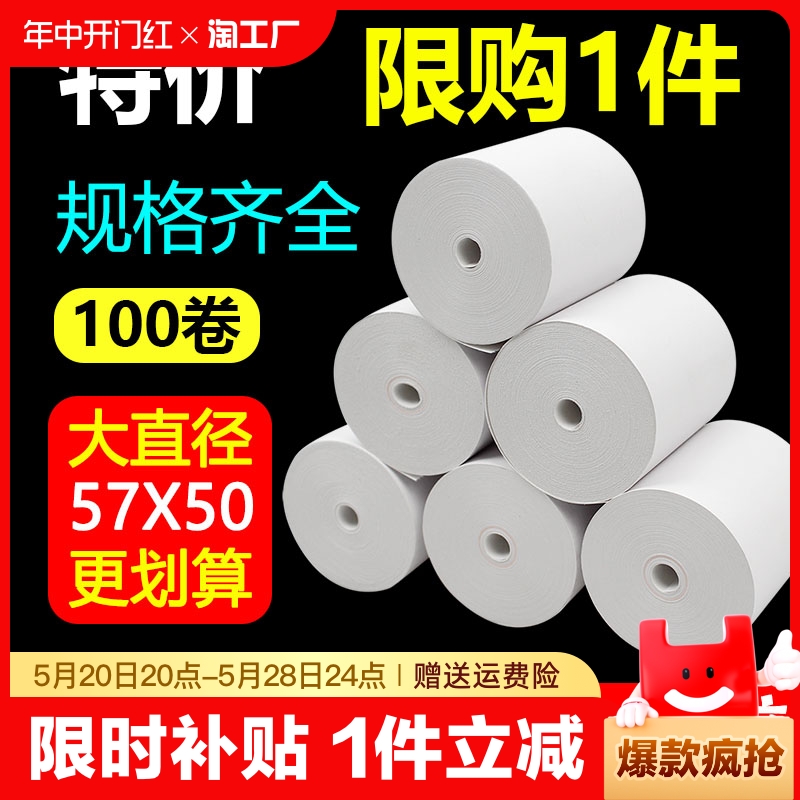 热敏打印纸57x50收银纸80x80热敏纸超市美团外卖整箱57x40x30卷纸58mm打印机纸80x60x50酒店餐厅后厨房小票纸 办公设备/耗材/相关服务 收银纸 原图主图